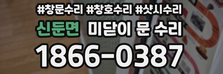 신둔면 미닫이 문 수리