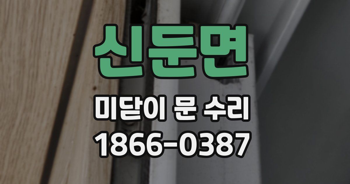 신둔면 미닫이 문 수리