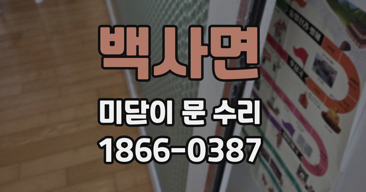 백사면 미닫이 문 수리