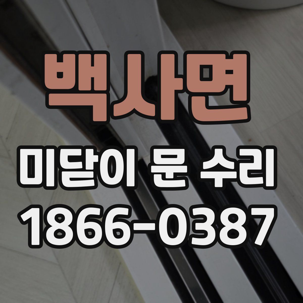 백사면 미닫이 문 수리