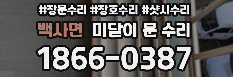 백사면 미닫이 문 수리