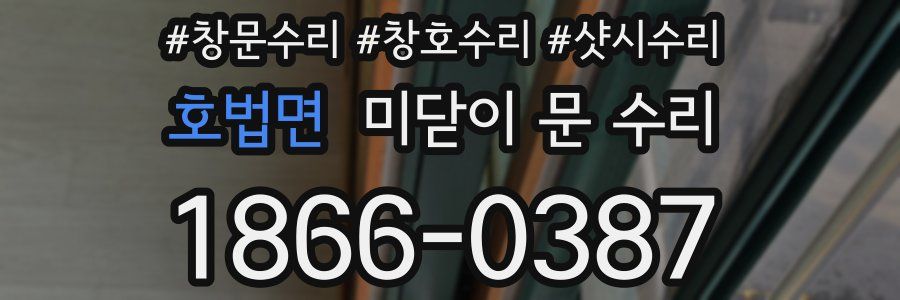 호법면 미닫이 문 수리