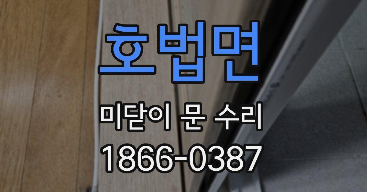 호법면 미닫이 문 수리