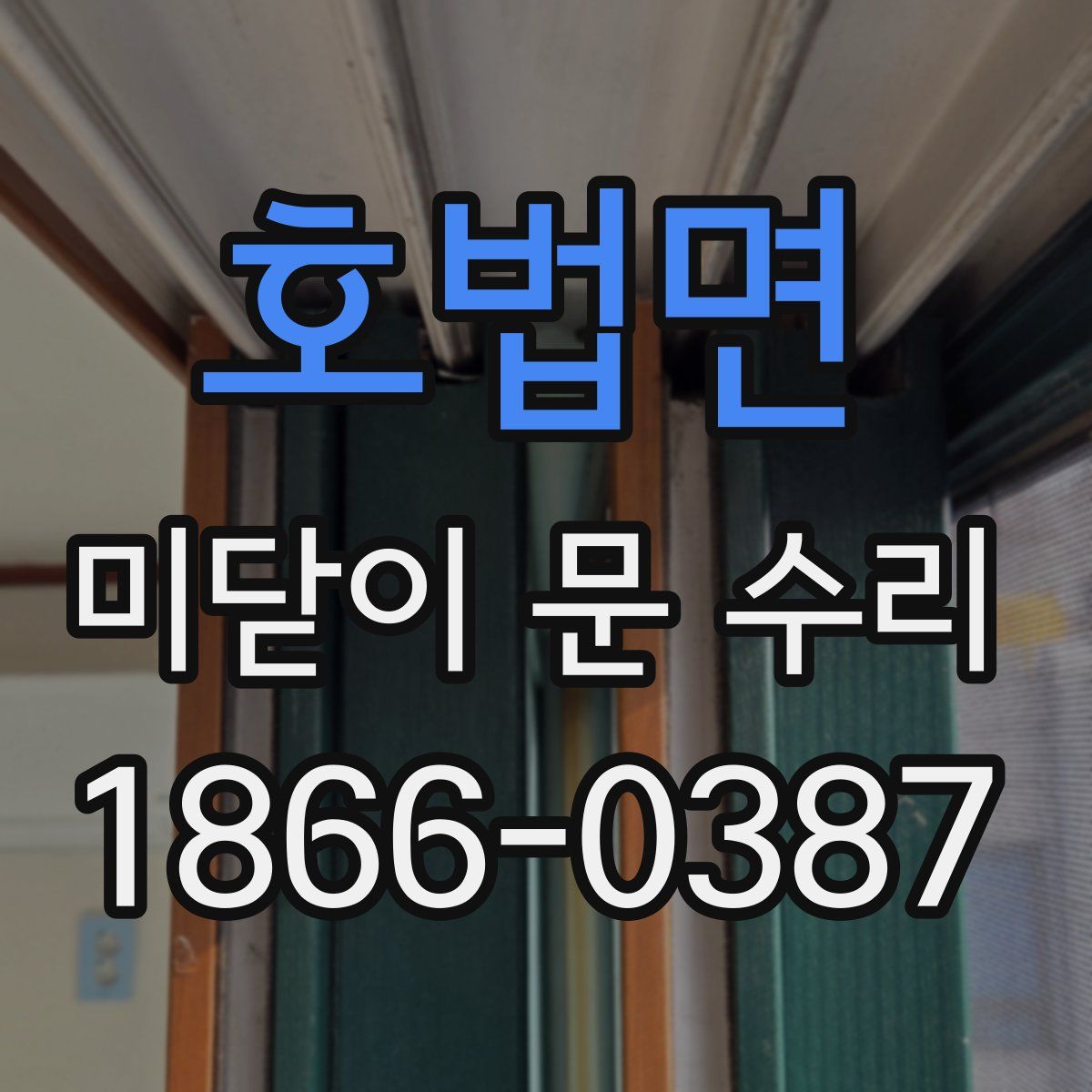 호법면 미닫이 문 수리