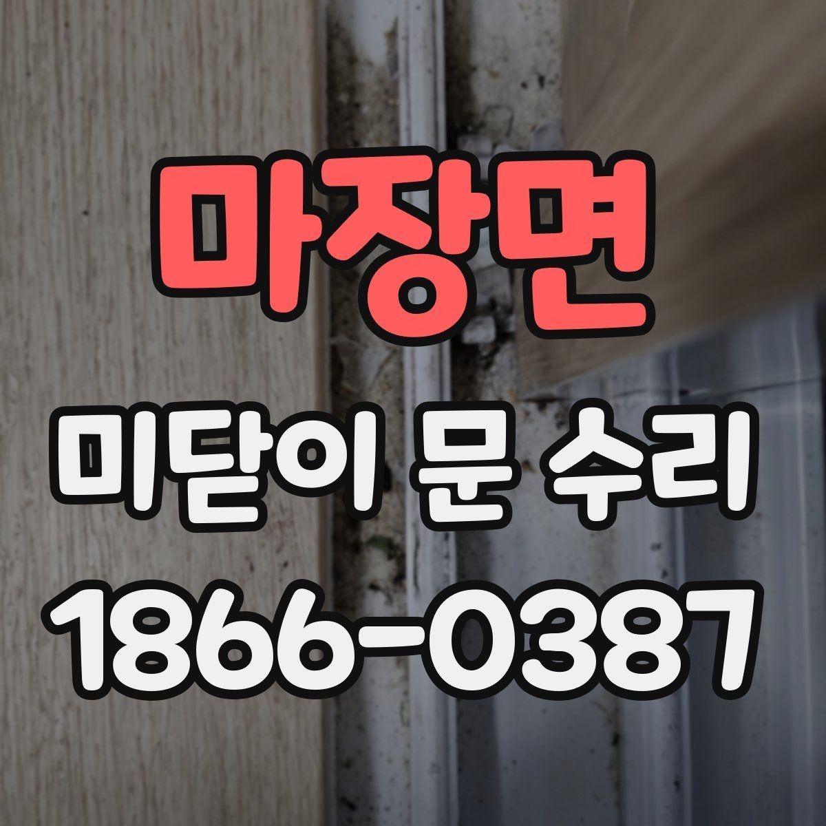 마장면 미닫이 문 수리 전후 차이를 만드는 핵심 포인트
