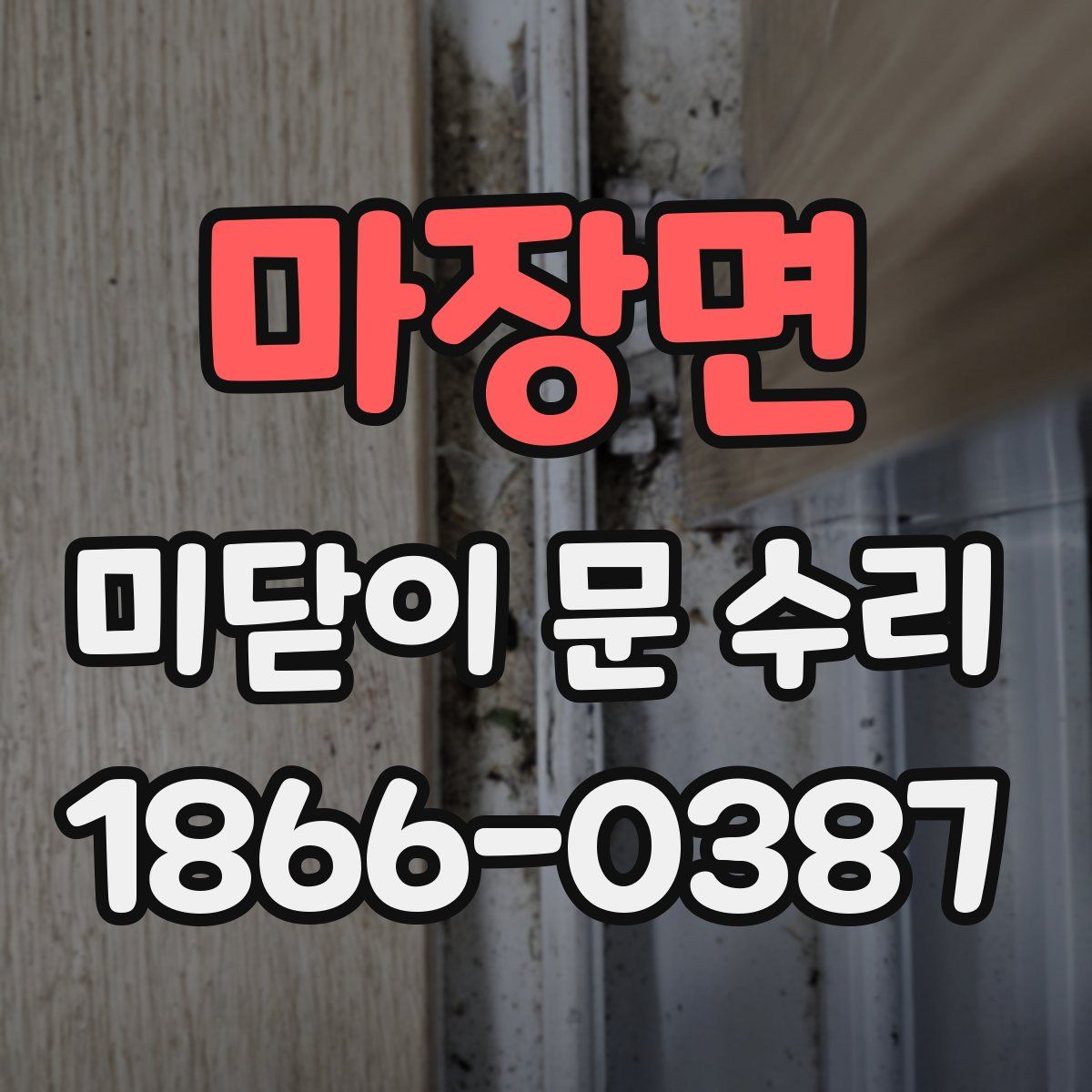 마장면 미닫이 문 수리