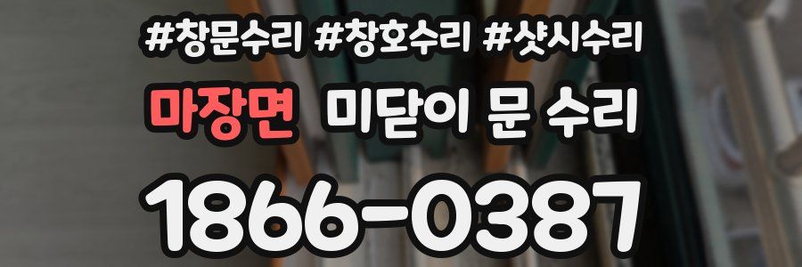 마장면 미닫이 문 수리