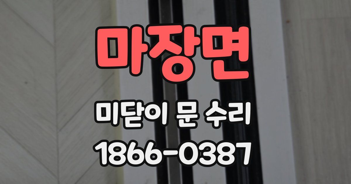 마장면 미닫이 문 수리