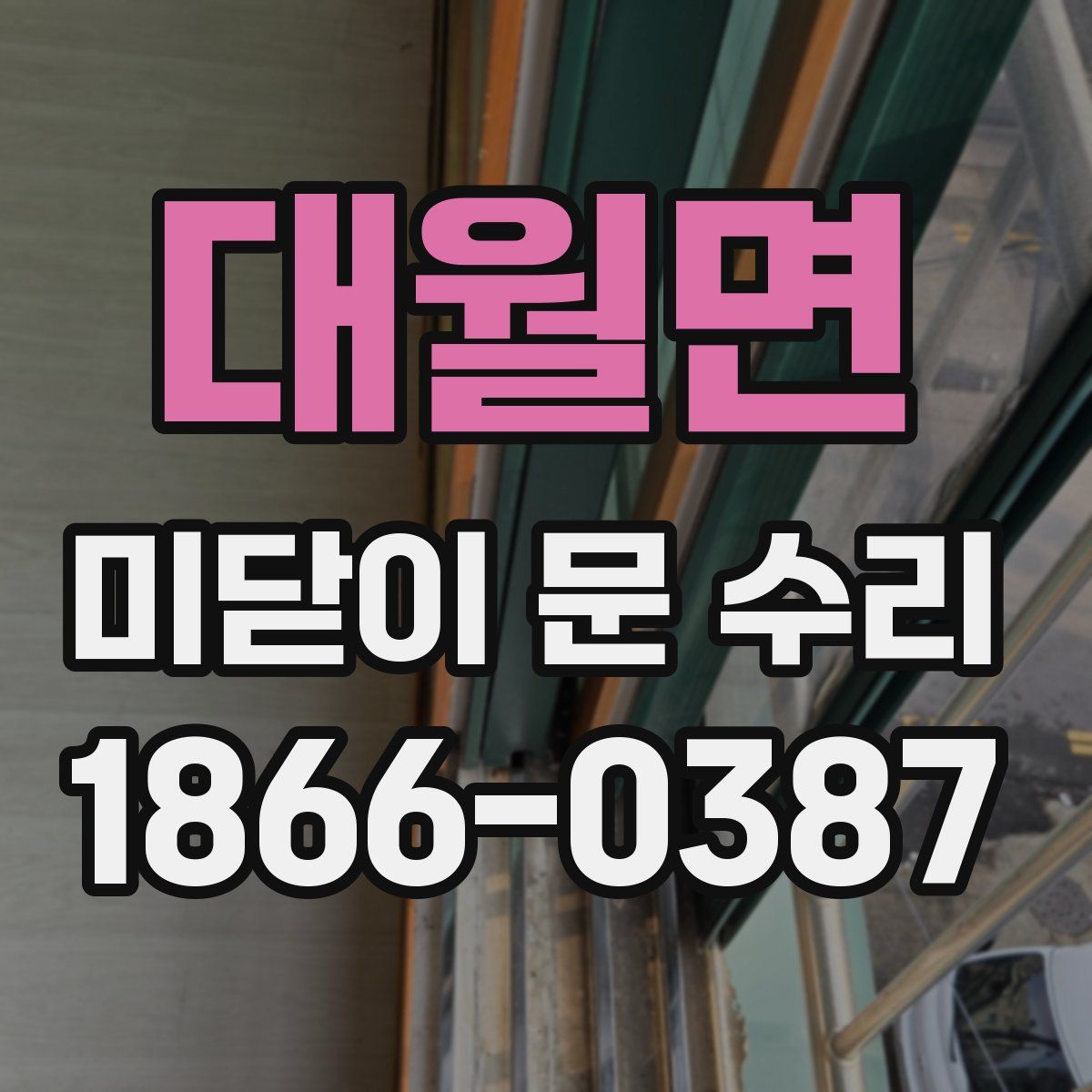 대월면 미닫이 문 수리