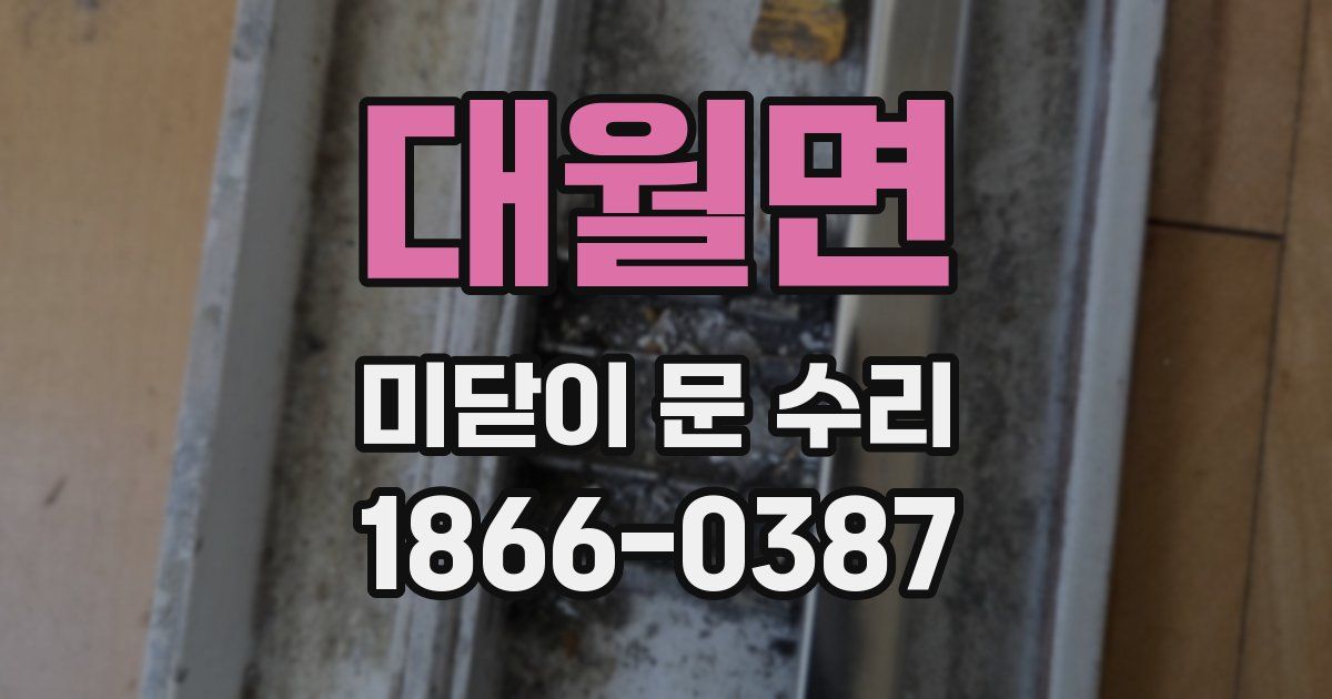 대월면 미닫이 문 수리