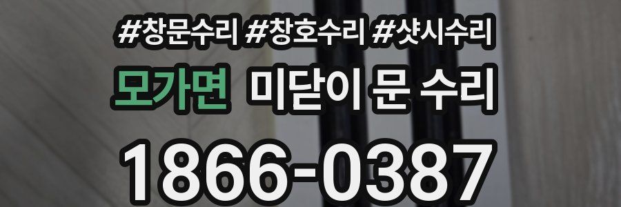 모가면 미닫이 문 수리