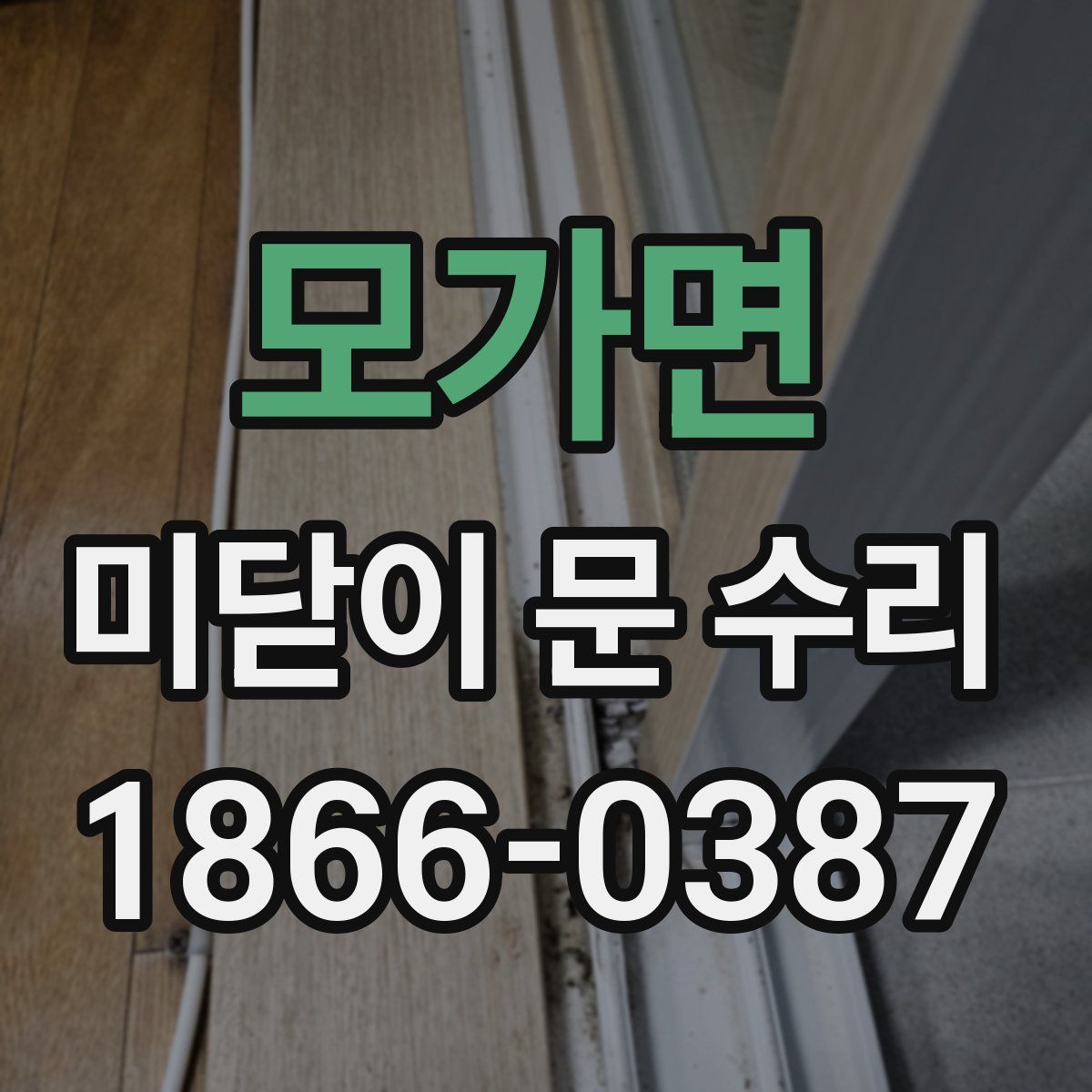 모가면 미닫이 문 수리
