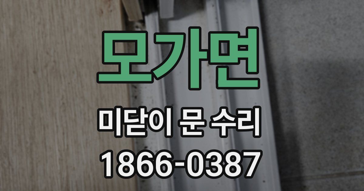 모가면 미닫이 문 수리