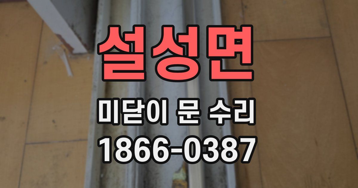 설성면 미닫이 문 수리