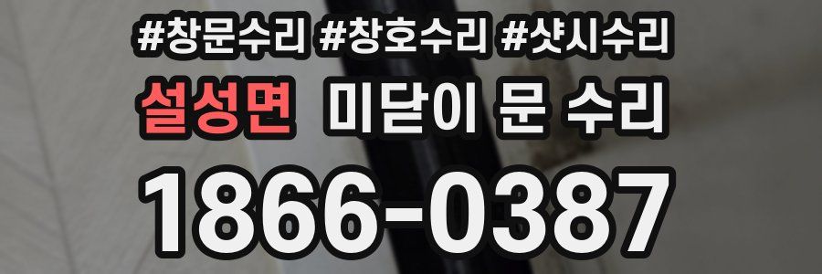 설성면 미닫이 문 수리