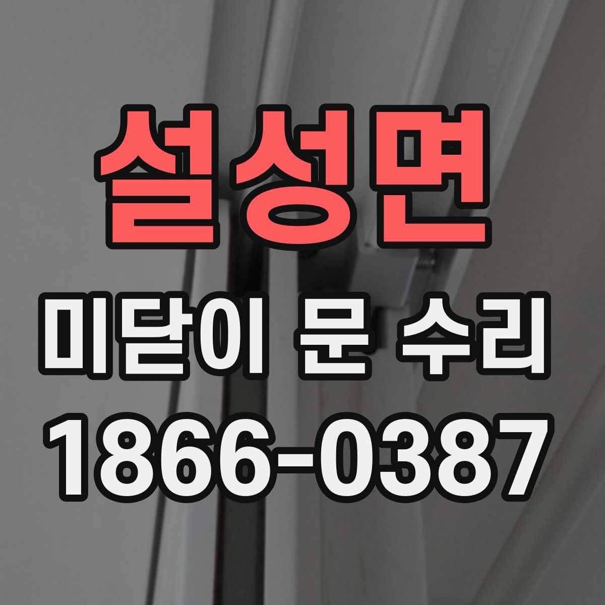 설성면 미닫이 문 수리