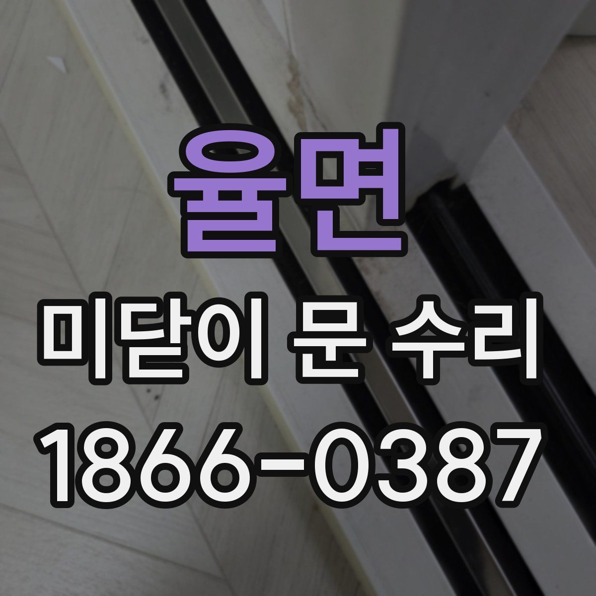 율면 미닫이 문 수리