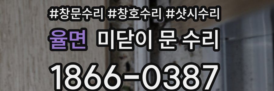 율면 미닫이 문 수리