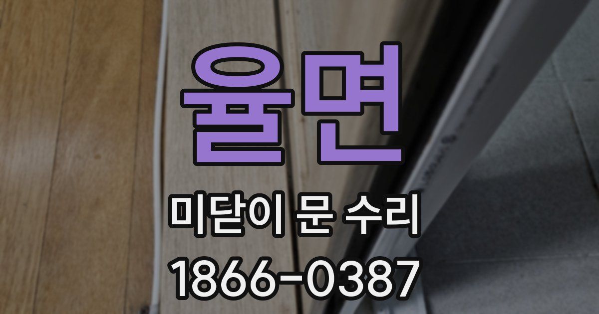 율면 미닫이 문 수리