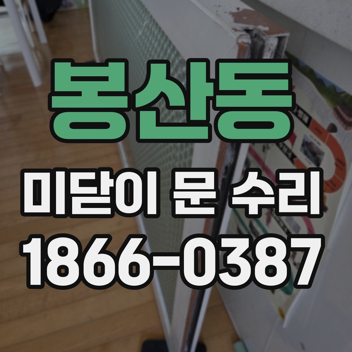 봉산동 미닫이 문 수리 요청이 많은 대표 증상들