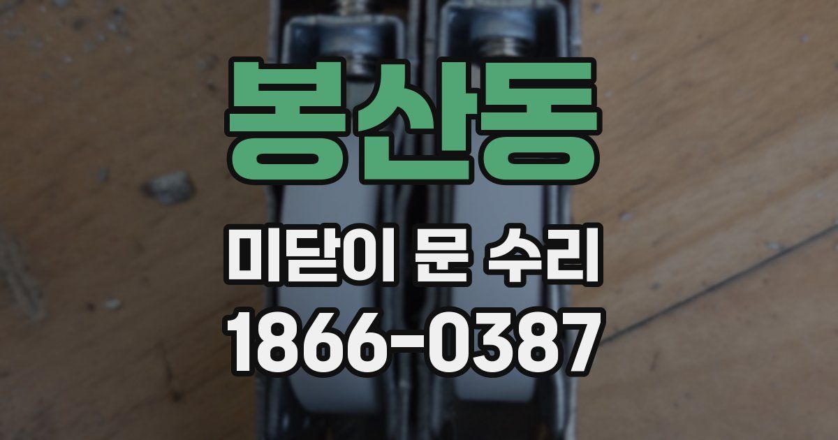 봉산동 미닫이 문 수리