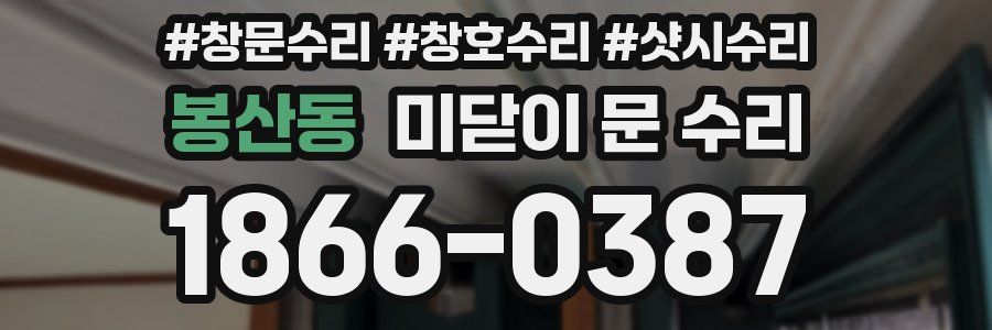 봉산동 미닫이 문 수리