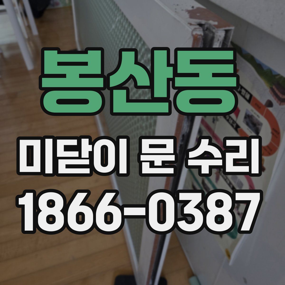 봉산동 미닫이 문 수리