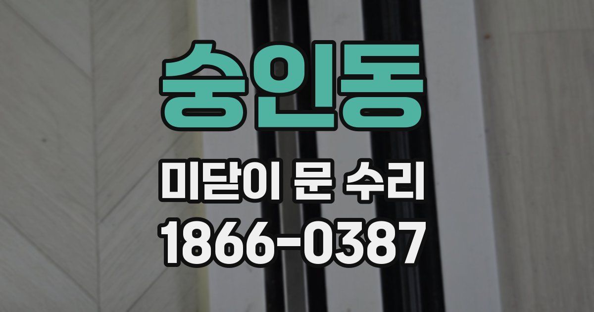 숭인동 미닫이 문 수리