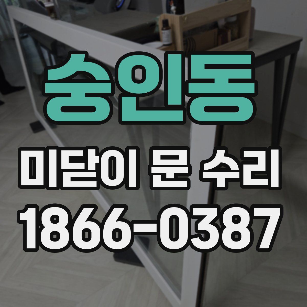 숭인동 미닫이 문 수리