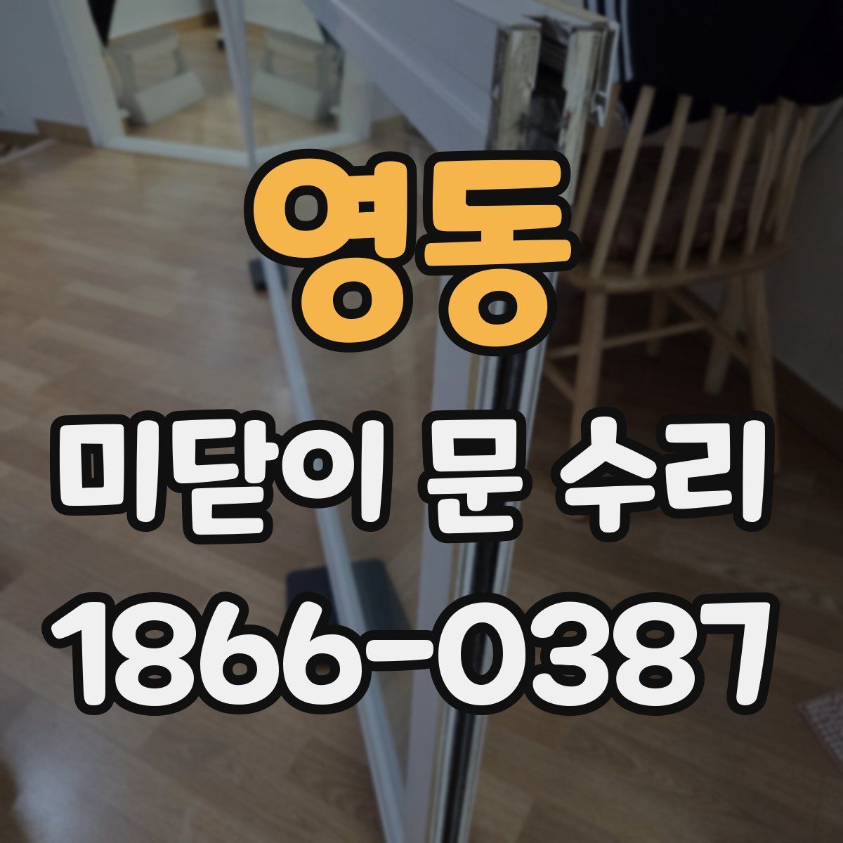 영동 미닫이 문 수리