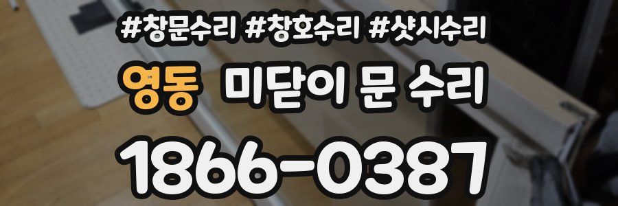 영동 미닫이 문 수리