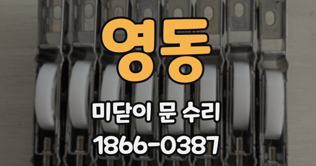 영동 미닫이 문 수리