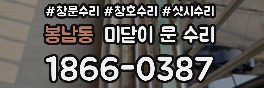 봉남동 미닫이 문 수리