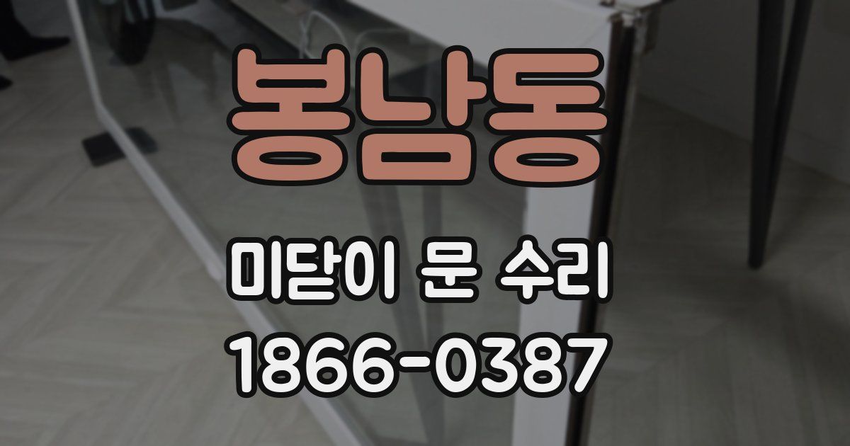 봉남동 미닫이 문 수리