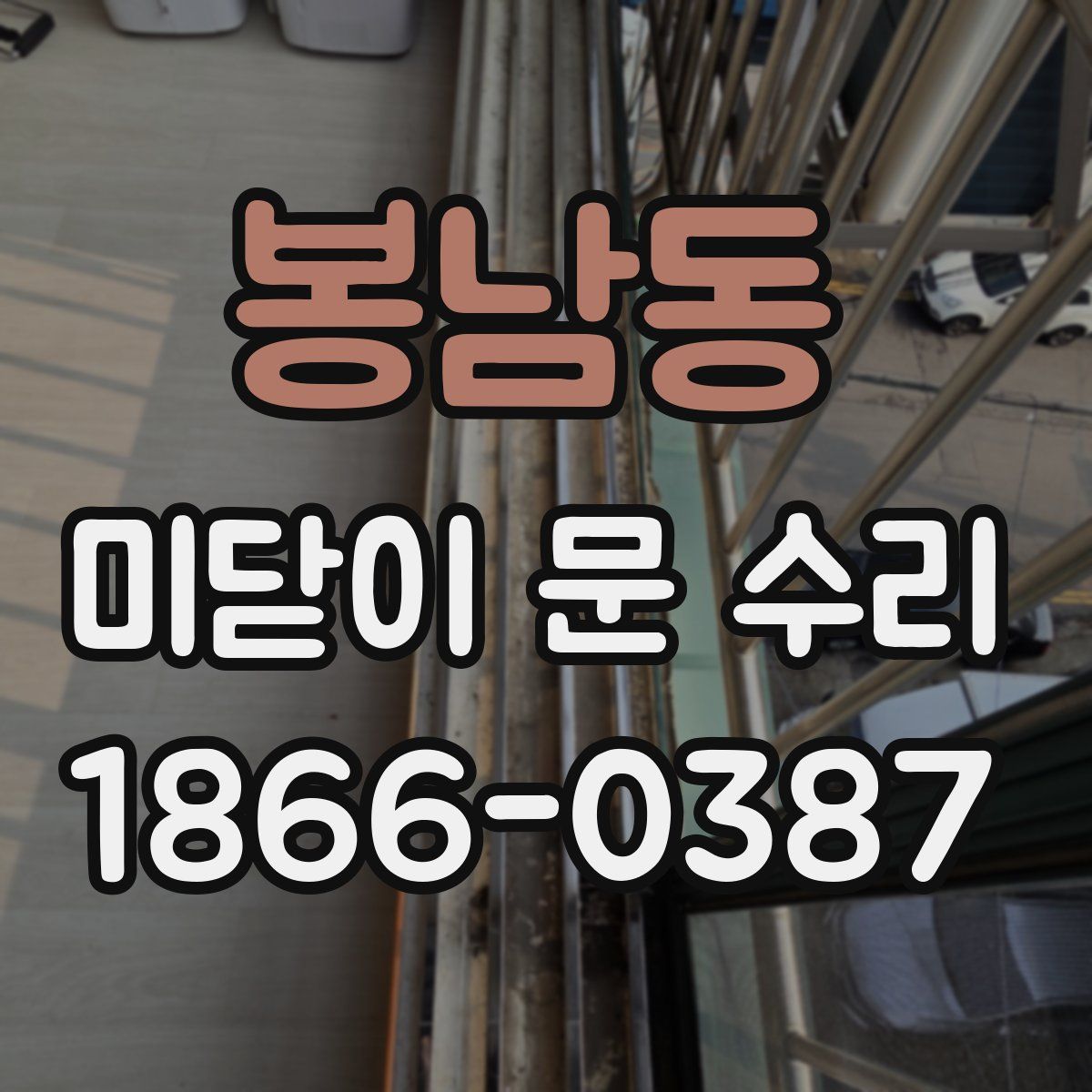 봉남동 미닫이 문 수리