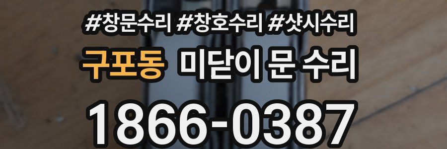 구포동 미닫이 문 수리