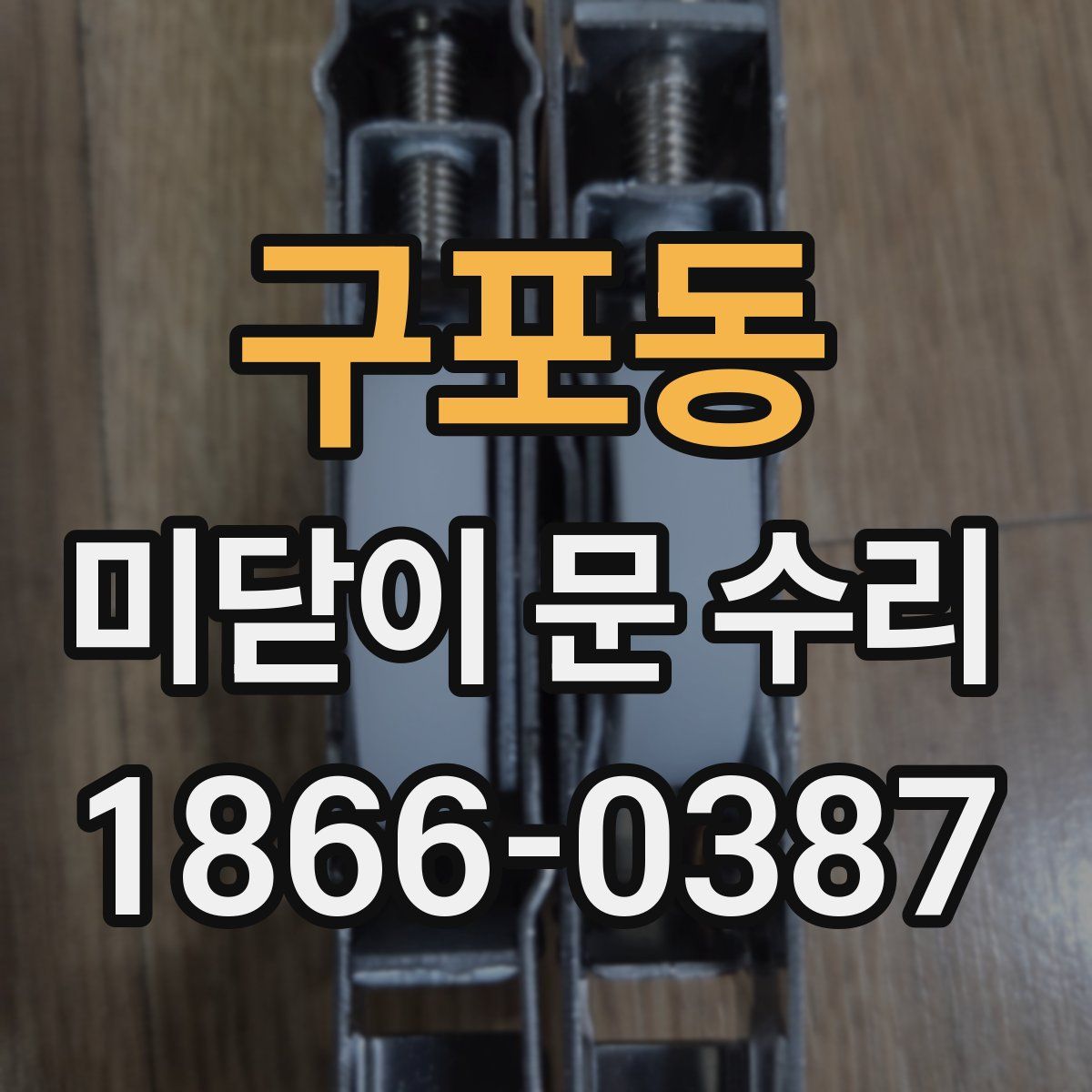 구포동 미닫이 문 수리