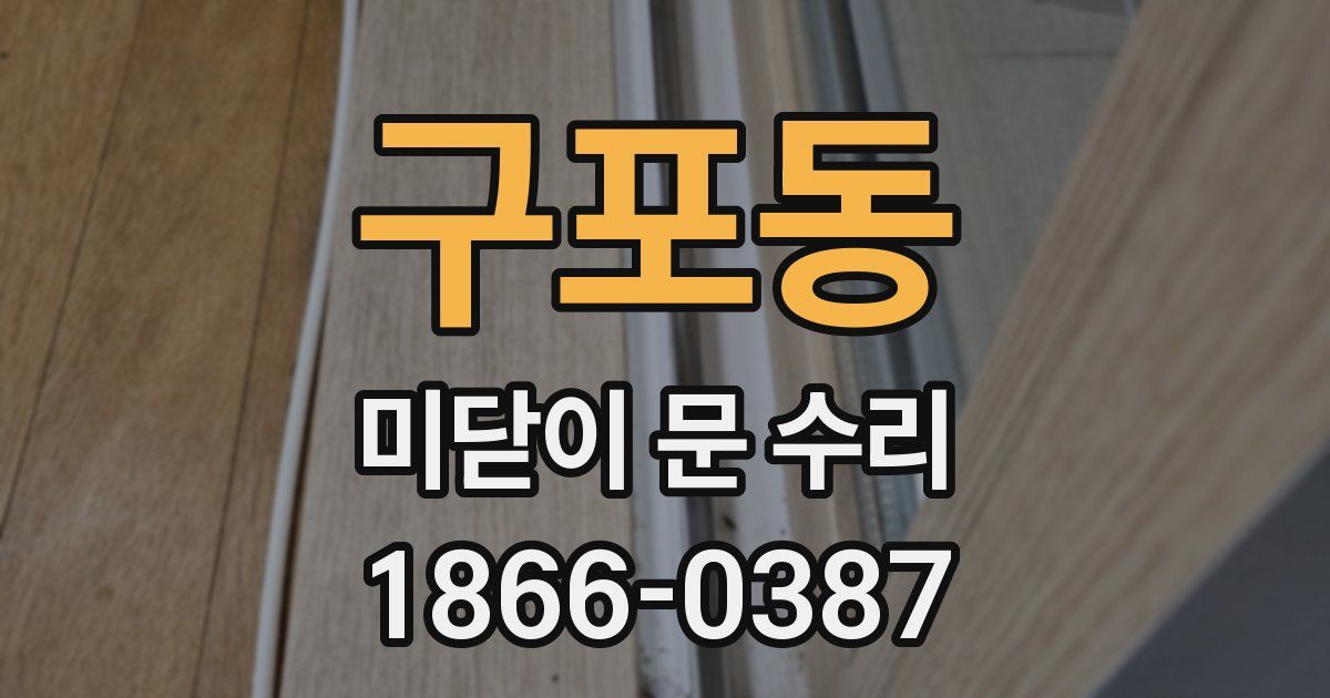 구포동 미닫이 문 수리