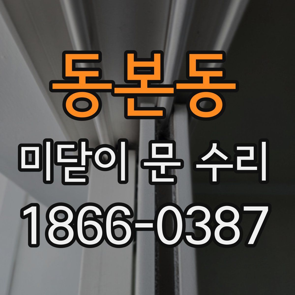 동본동 미닫이 문 수리