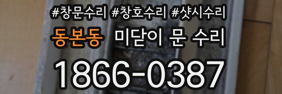 동본동 미닫이 문 수리