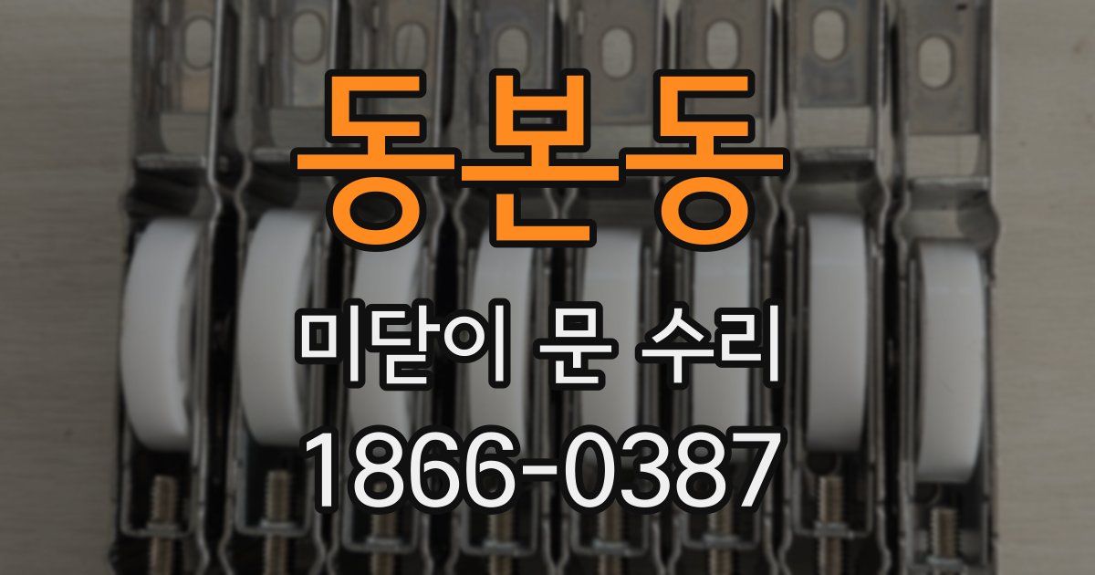 동본동 미닫이 문 수리