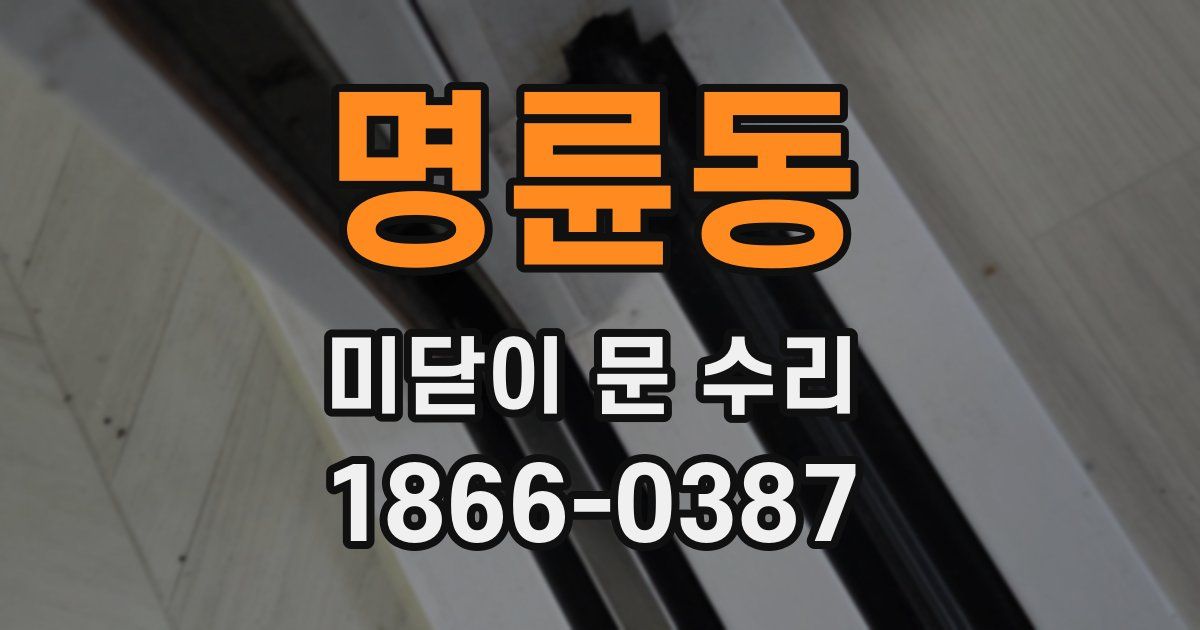 명륜동 미닫이 문 수리