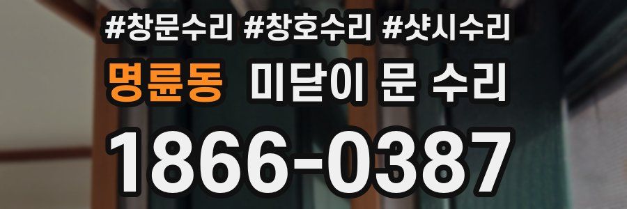 명륜동 미닫이 문 수리