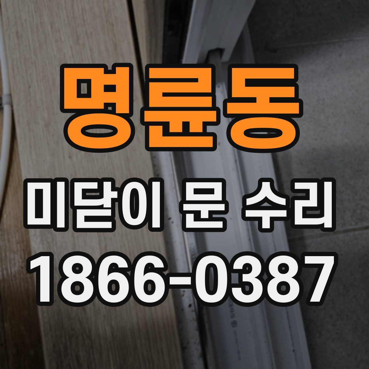 명륜동 미닫이 문 수리