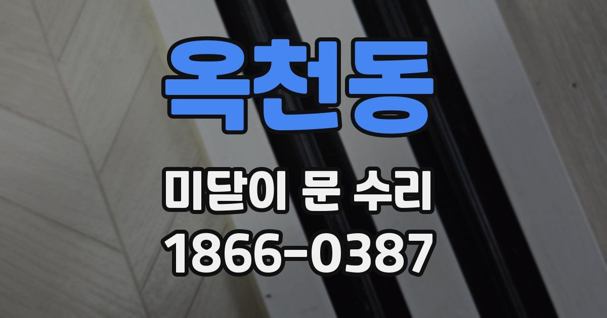 옥천동 미닫이 문 수리