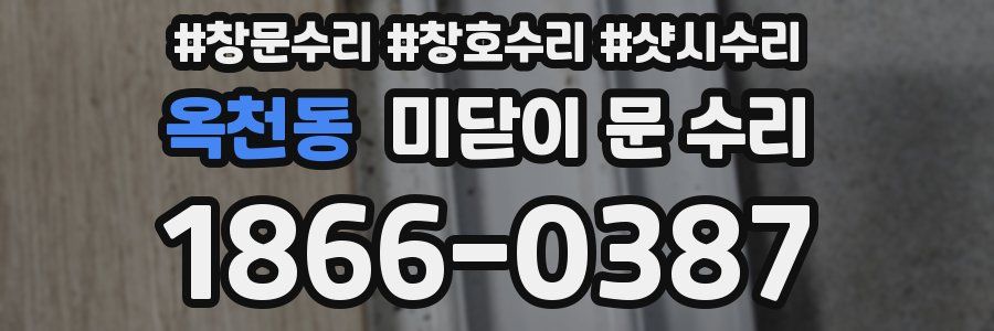 옥천동 미닫이 문 수리