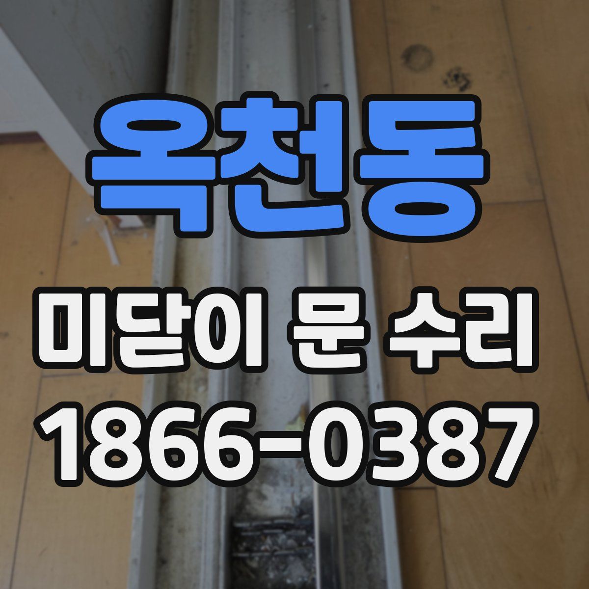 옥천동 미닫이 문 수리