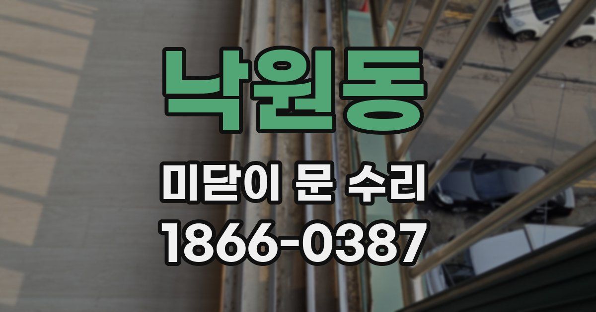 낙원동 미닫이 문 수리