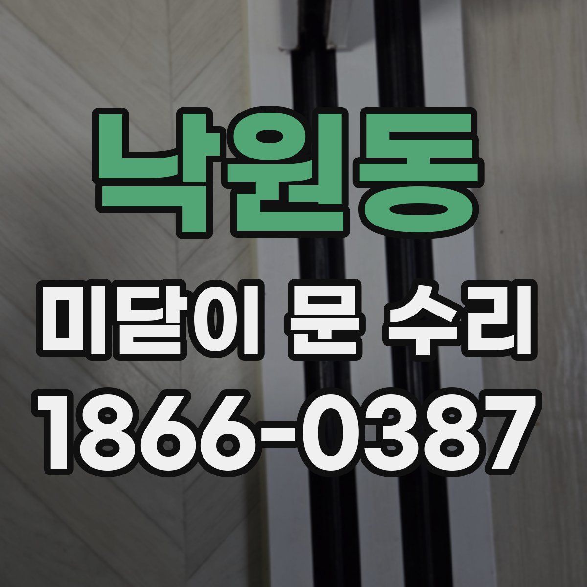 낙원동 미닫이 문 수리
