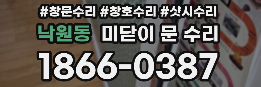 낙원동 미닫이 문 수리